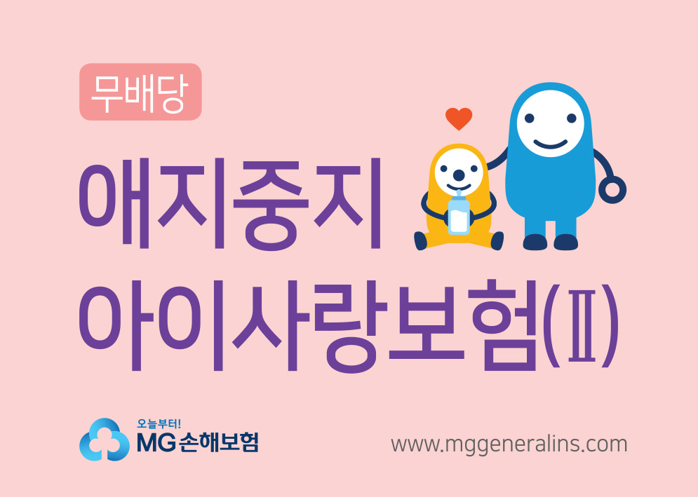 MG 어린이보험은 애지중지아이사랑