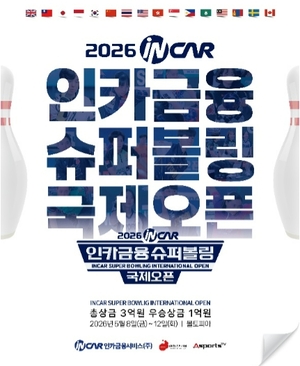 인카금융, '슈퍼볼링 국제오픈' 개막 - 뉴스 썸네일 이미지